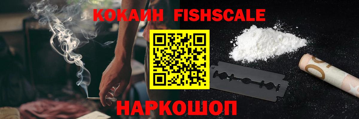 Конаково  Cocaine Fish Scale  КОКАИН VHQ  Вход с VPN 