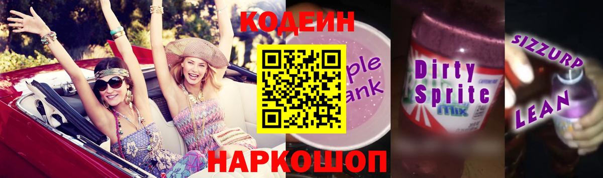 Конаково  Кодеиновый сироп Lean напиток Lean (лин)  Codein Purple Drank  Вход с VPN 